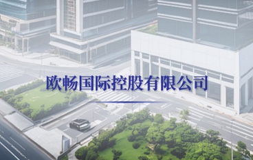 欧畅国际控股有限公司